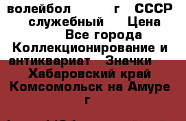 15.1) волейбол :  1978 г - СССР   ( служебный ) › Цена ­ 399 - Все города Коллекционирование и антиквариат » Значки   . Хабаровский край,Комсомольск-на-Амуре г.